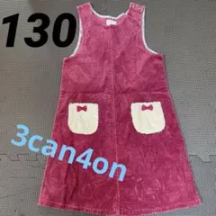 3can4on ジャンパースカート　130センチ　エンジ色　コーデュロイ
