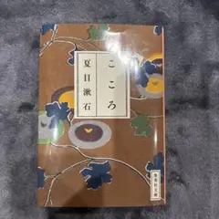 こころ 夏目漱石 集英社