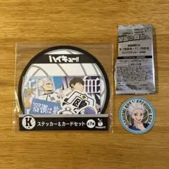 ハイキュー　鴎台ステッカー&カードセット　マツキヨクリアステッカー