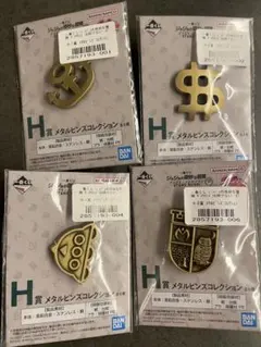 一番くじ　ジョジョの奇妙な冒険　H賞 メタルピンズコレクション　4種