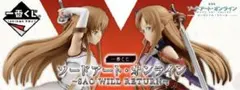 一番くじ SAO WILL RETURN アスナ フィギュア