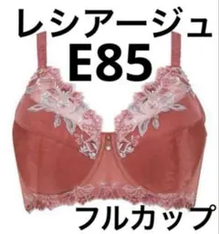 ワコールレシアージュ　フルカップブラジャーE85エンジ赤　ワイヤー大きめサイズ