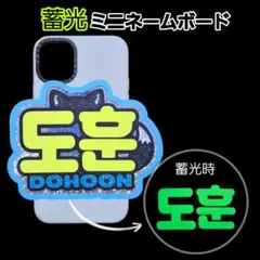 tws ドフン　ミニネームボード　蓄光のサムネイル