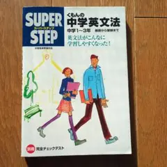くもんの中学英文法☆(中学1～3年)☆ - メルカリ