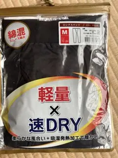 軽量 速DRY メンズコンフォートインナー M