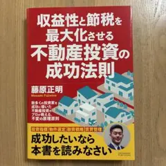 収益性と節税を最大化させる不動産投資の成功法則