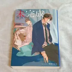 未完成　凪良ゆう