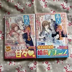 【本日発売最新巻含む】「私の婚約者様の毒舌が過ぎる…」①、②巻完結セット