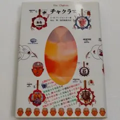 チャクラ