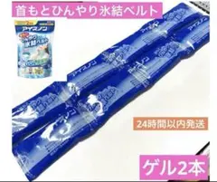 熱中症対策⭐︎ 白元アース アイスノン 首もとひんやり氷結ベルト（ゲル2個）保冷剤のサムネイル