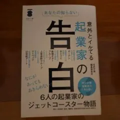 あなたの知らない 意外とイケてる起業家の告白