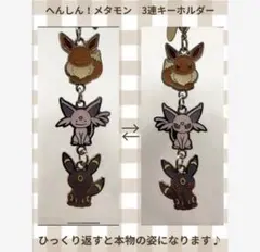 へんしん！メタモン　3連キーホルダー イーブイ・エーフィ・ブラッキー ポケモンセンターオリジナル 3連キーホルダー へんしん メタモン