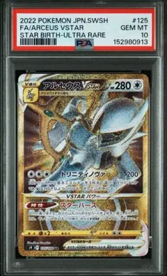 アルセウスVSTAR PSA10 ポケモン HR S9 スターバース - メルカリ