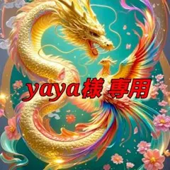 yaya様専用