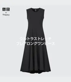 UNIQLO×Theory　ウルトラストレッチフレアロングワンピース　M　黒