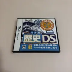歴史DS