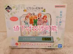 【値下げ交渉可能】一番くじ　五等分の花嫁　ラストワン賞　アラームクロック