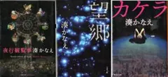 湊かなえ 文庫本 3冊セット