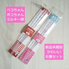 希少◎不二家 ペコちゃん＆ポコちゃん ミルキー柄のクリア箸 各18cm／2セットのサムネイル