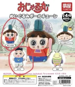 おじゃる丸　ガチャガチャ　ぬいぐるみキーチェーン