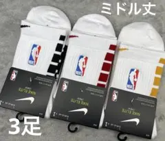 【ミドル】Nike Elite ソックス 白(黄色、赤、黒)3足NBA