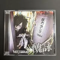 MEJIBRAY/『醜詠/(初回限定盤B)』/美品