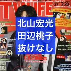TV LIFE 2/20号 北山宏光＆田辺桃子 切り抜き