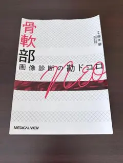 裁断済み】骨軟部 画像診断の勘ドコロ NEO - メルカリ