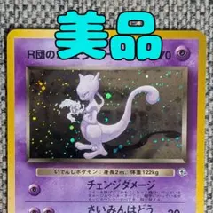 美品※ミュウツー 第1弾拡張パック 旧裏（管理用2956） - メルカリ