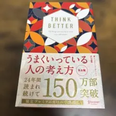 うまくいっている人の考え方 完全版 プレミアムカバー 和モダン
