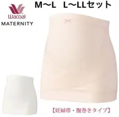 Wacoalワコールマタニティ腹帯 妊婦帯 腹巻き M〜L L〜LL セットのサムネイル