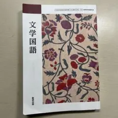 文学国語 教育出版