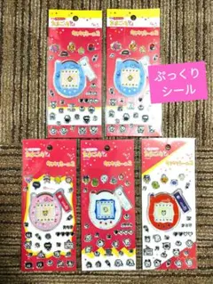 たまごっち キラキラシール2 シール 5枚セット　シール交換