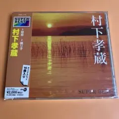 村下孝蔵　『スーパー・ベスト』