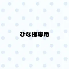 みん(プロフ必読)様 専用ページ - メルカリ