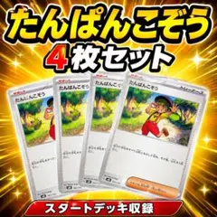 ポケモンカード たんぱんこぞう 4枚セット スタートデッキ収録のサムネイル