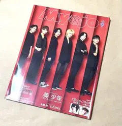 Myojo 2020年 9月号 美少年