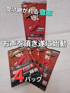 ONE PIECE CARD GAME 受け継がれる意志 4パック
