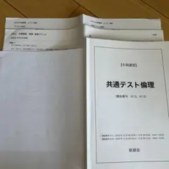 鉄緑会2024 共通テスト情報Ⅰ 夏&冬期テキスト美品＋講義プリ・テスト付 鉄緑会 2025年 共通テスト情報 I 冬期講習