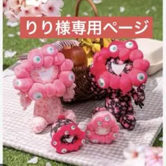 りり様専用ページ