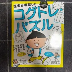医者が考案したコグトレ・パズル