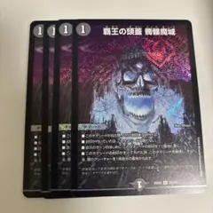 覇王の頭蓋 髑髏魔城 どくろまじょう