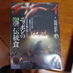 サライ 2024年2月号 立春特大号 ニッポンの伝統食