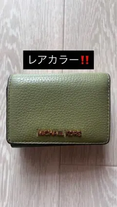 MICHAEL KORS オリーブグリーン 三つ折り財布