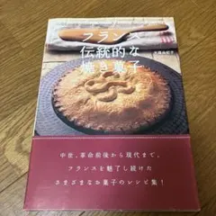 少量でおいしいフランス菓子のためのルセットゥ 第三巻 実践編2 - メルカリ
