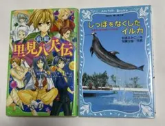 『南総里見八犬伝 』角川つばさ文庫&『しっぽをなくしたイルカ』講談社青い鳥文庫