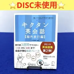 キクタン英会話【海外旅行編】