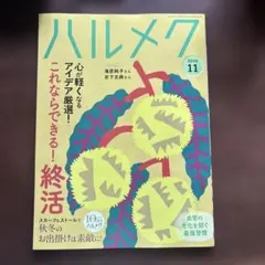 ハルメク 2026年11月号
