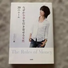 なぜかお金を引き寄せる女性 39のルール - メルカリ