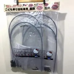 新品未使用 ハローキティ こども乗せ自転車用風防 サンリオ 2点セットのサムネイル
